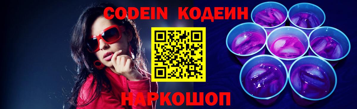 Кодеиновый сироп Lean Purple Drank  Вход с VPN  Кодеин напиток Lean (лин)  Волжск 